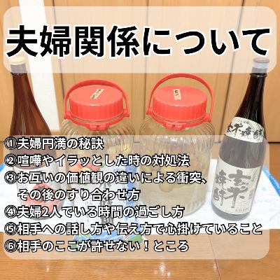 217回 夫婦関係について(夫婦円満の秘訣/イラッとした時の対処法/2人時間の過ごし方etc.)