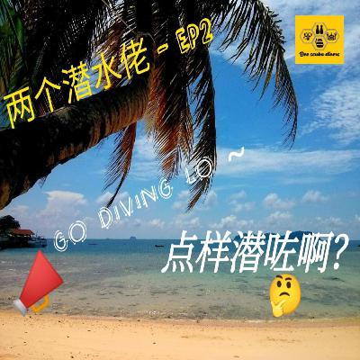 两个潜水佬 - 02 （水肺复习）