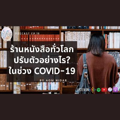 ร้านหนังสือไทยและทั่วโลกปรับตัวยังไง ในภาวะ COVID-19 | Nerd Buddy EP.19