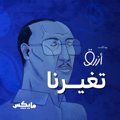 تغيرنا تغيرنا