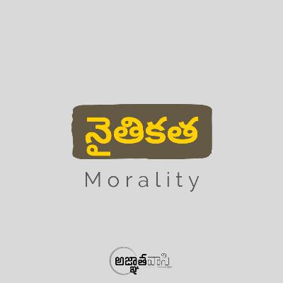 Morality - నైతికత