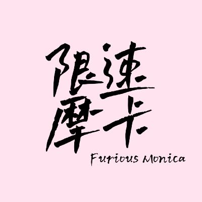 EP24.霍纳下课是失去维斯塔潘的代价还是留下维斯塔潘的筹码？【限速摩卡】