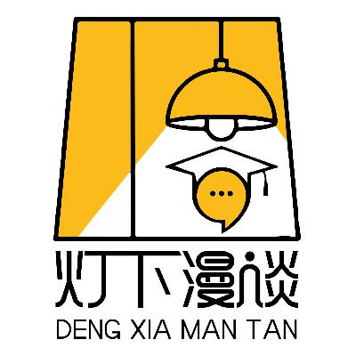 EP4 与但汉松老师漫谈｜在面对他者中烛照自身：在不确定与对立的世界，文学何为？