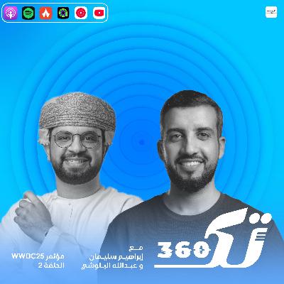 شنو الجديد بمؤتمر آبل للمطورين WWDC25 شنو الجديد بمؤتمر آبل للمطورين WWDC25