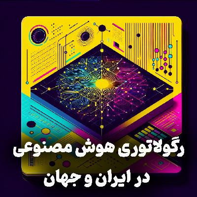 اپیزود شماره 16: رگولاتوری هوش مصنوعی در ایران و جهان
