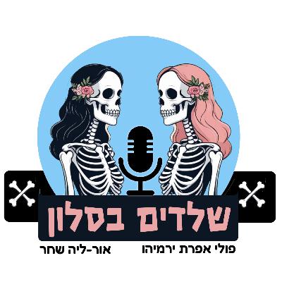 בין מסכות פורים לאותנטיות וכל האמת על אהבה מקבילה | שלדים בסלון - פרק 15