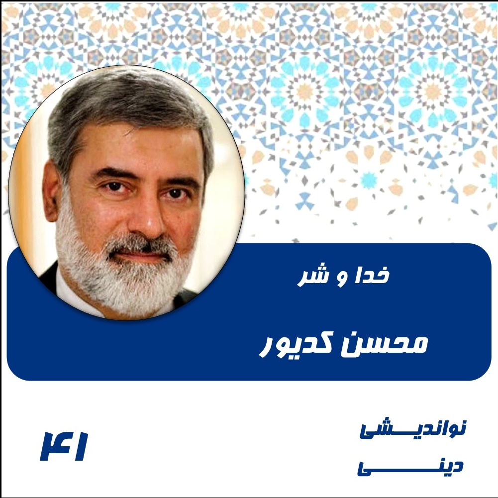 خدا و شرّ- محسن کدیور episode artwork