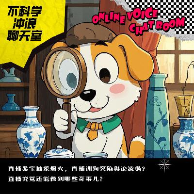 直播鉴宝抽象爆火，直播训狗突陷舆论漩涡？直播究竟还能做到哪些奇事儿？