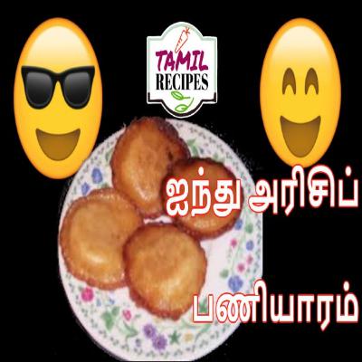 ஐந்து அரிசிப் பணியாரம் ( Chettinad Anjarisi Paniyaaram/ 5 Rice authentic pancake )