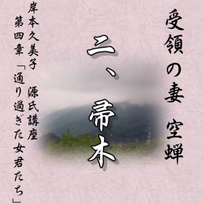 空蝉二「帚木」