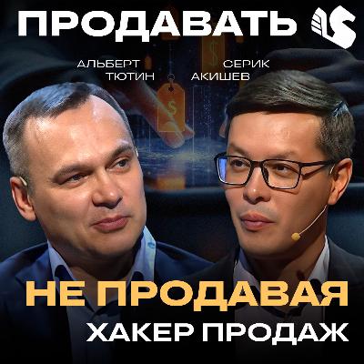 Продавать не продавая / Альберт Тютин