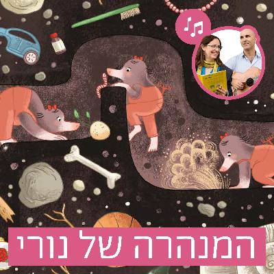 האזינו לסיפור "המנהרה של נורי" (גנים)