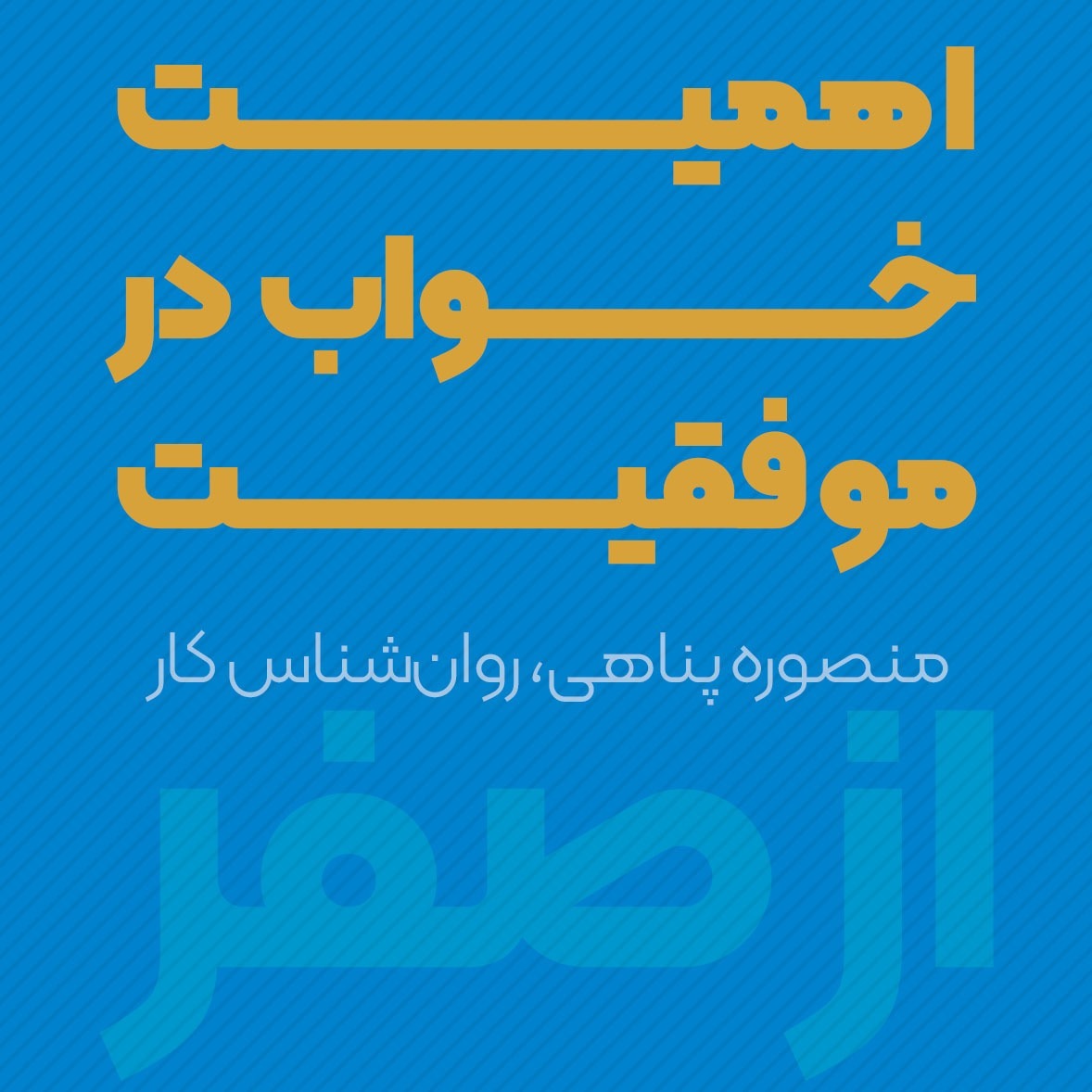 اهمیت خواب در موفقیت و حال خوب | منصوره پناهی | پادکست ازصفر episode artwork
