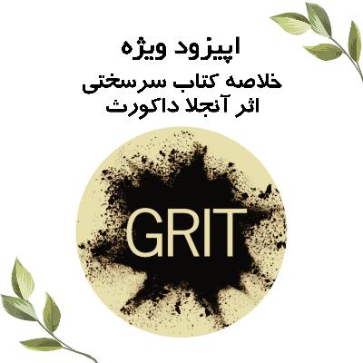 اپیزود ویژه پنج: خلاصه کتاب سر‌سختی اثر آنجلا داکورث
