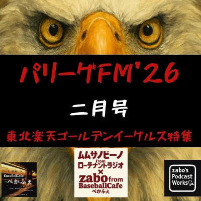 2022.02.26　【パリーグFM'26 二月号／楽天 編】　フル尺