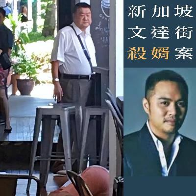 EP75 - [殺婿] 新加坡文達街殺婿案