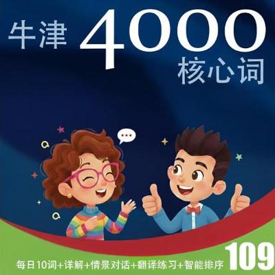 牛津英语4000核心词 - 第109天 | 每天10词 | 轻松实用 | 情景对话 | 翻译练习 | 智能排序 | Oxford 4000 Essential English Words