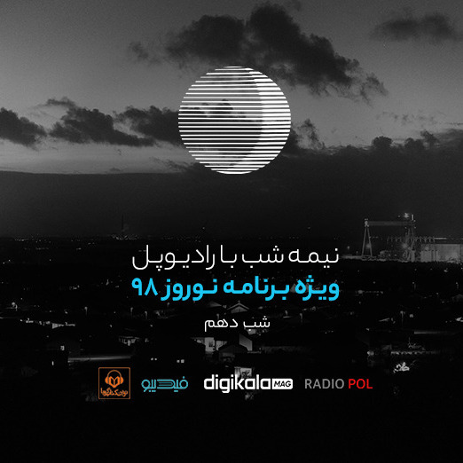 پادکست رادیوپل شب دهم؛ این همه عاشق و این همه تنها