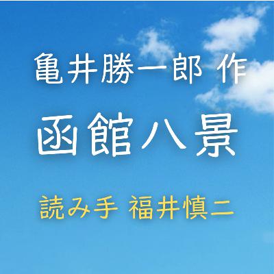【青空朗読】函館八景 著者:亀井 勝一郎 読み手:福井 慎二 時間:23分24秒 【青空朗読】函館八景 著者:亀井 勝一郎 読み手:福井 慎二 時間:23分24秒