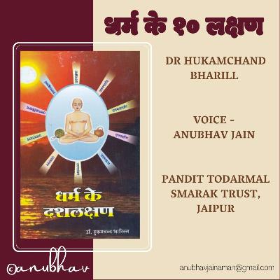 Dharm Ke Dash Lakshan धर्म के दश लक्षण Jain Audiobook