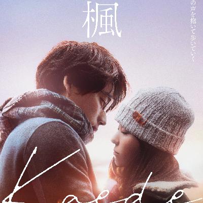 #190　映画　楓【ネタバレなし紹介】／どこから浮気ですかね？