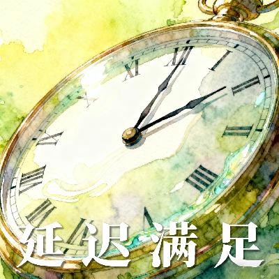 29.为什么“延迟满足”可能是个谎言?牺牲当下真的有用吗? 29.为什么“延迟满足”可能是个谎言?牺牲当下真的有用吗?