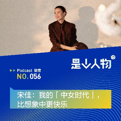 宋佳：我的「中女时代」，比想象中更快乐