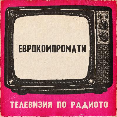 ЕвроКомпромати