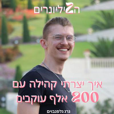 איך יצרתי קהילה של 200 אלף עוקבים תוך שנה וחצי | פרק 45 | גרג גלפנבויים
