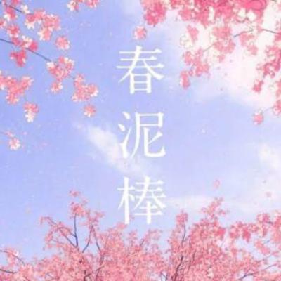 意境悠揚的日本歌曲：春泥棒