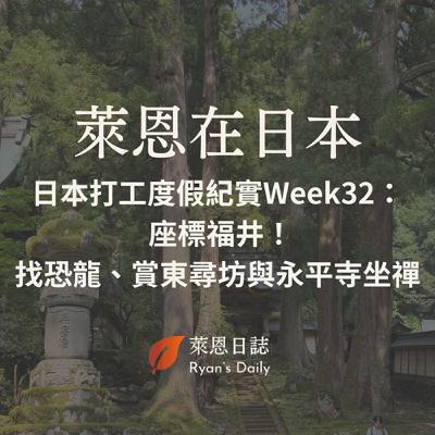 萊恩在日本 S5E32：日本打工度假紀實Week32：  座標福井！找恐龍、賞東尋坊與永平寺坐禪