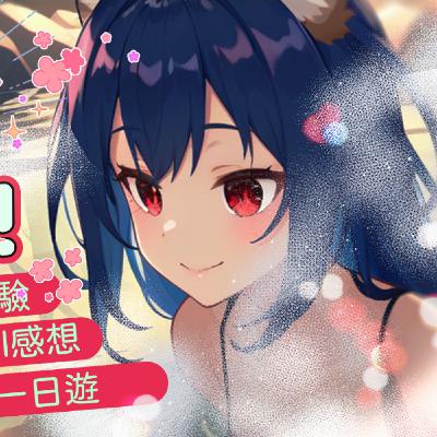 【主題雜談】平安從FF43生存，北投一日遊、流行館COS化妝體驗、Cosplay Carnival感想240826【魔法少女喵喵巧✨🍫🐒】