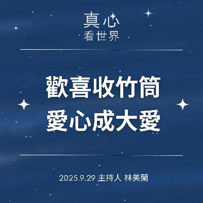 【真心看世界】歡喜收竹筒  愛心成大愛0929