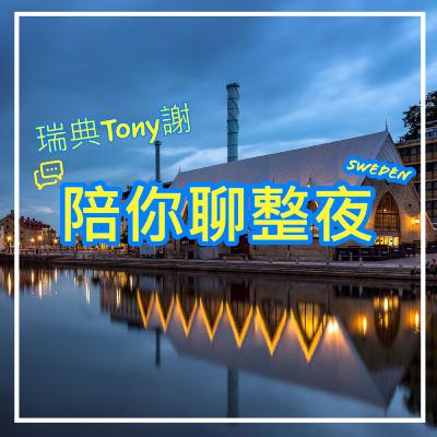 Episode 5 歐洲人都知道的食物!? 為什麼你們都知道那道菜叫什麼 別排擠亞洲人喔 Episode 5 歐洲人都知道的食物!? 為什麼你們都知道那道菜叫什麼 別排擠亞洲人喔