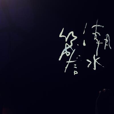 Vol.72 何其荣幸遇见张悬和安溥，这是最好的时光