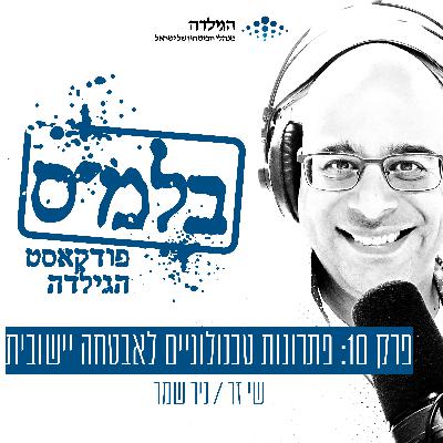 פרק 11: פתרונות טכנולוגיים לאבטחה יישובית פרק 11: פתרונות טכנולוגיים לאבטחה יישובית