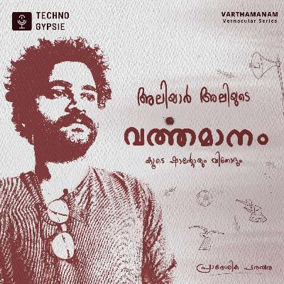 അലിയാർ അലിയുടെ വർത്തമാനം കൂടെ ഷാന്റോയും വിനോദും | A Malayalam Podcast with Aliyar Ali.