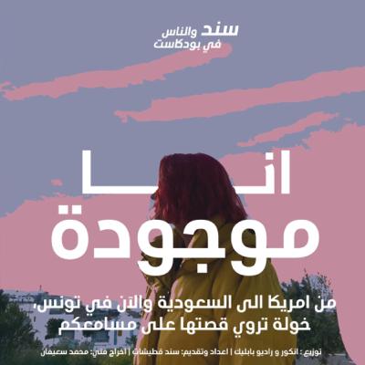 انا موجودة