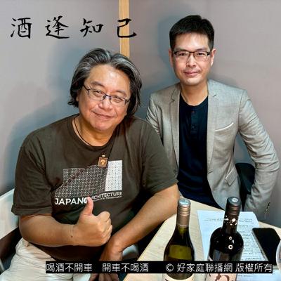 【葡萄酒專家養成術，專業實用篇】  際葡萄酒專家  蕭希辰