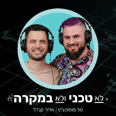 פרק {43} = לינקדאין 2026: האם זה עדיין עובד? עם דניאל דיין