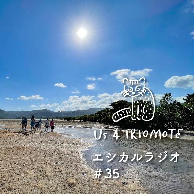 ＃35 「エシカルな旅」をしよう
