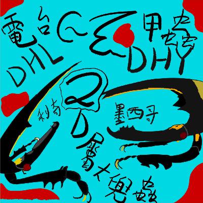 ep.2 利奇長戟大兜蟲 & 墨西哥白兜蟲