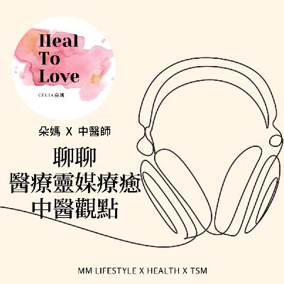 Heal To Love 訪問 中醫師來聊聊