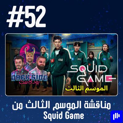حلقة 52: مناقشة الموسم الثالث من Squid Game