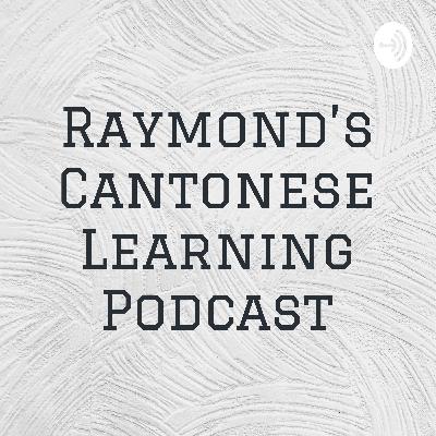 Episode 003- the word 好 （hou2)