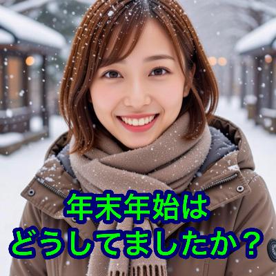 年末年始はどうしてましたか？