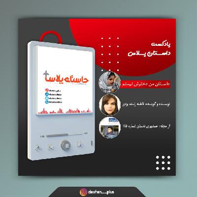 پادکست من دخترش نیستم