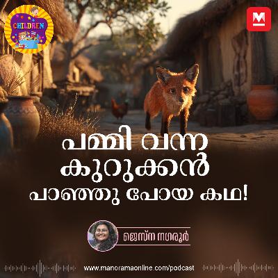 പമ്മി വന്ന കുറുക്കൻ പാഞ്ഞു പോയ കഥ!- Story for Kids | Manorama Online Podcast | Bedtime Stories പമ്മി വന്ന കുറുക്കൻ പാഞ്ഞു പോയ കഥ!- Story for Kids | Manorama Online Podcast | Bedtime Stories