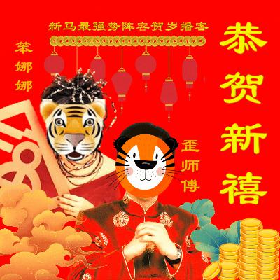 新年特辑【马来西亚与新加坡的过年习俗】 新年特辑【马来西亚与新加坡的过年习俗】