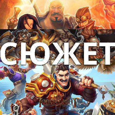 Обзор да сюжет Torchlight: Torchlight, Torchlight 2, Torchlight 3